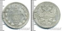 Монета 1855 – 1881 Александр II 20 копеек Серебро 1867