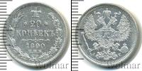Монета 1881 – 1894 Александр III 20 копеек Серебро 1890