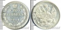 Монета 1894 – 1917 Николай II 20 копеек Серебро 1914