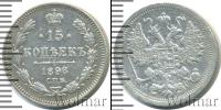 Монета 1894 – 1917 Николай II 15 копеек Серебро 1898