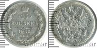 Монета 1894 – 1917 Николай II 15 копеек Серебро 1905