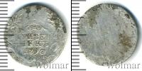 Монета 1762 – 1796 Екатерина II 1 гривенник Серебро 1790