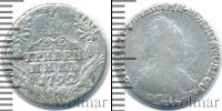 Монета 1762 – 1796 Екатерина II 1 гривенник Серебро 1792