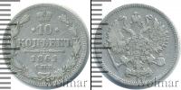 Монета 1855 – 1881 Александр II 10 копеек Серебро 1861
