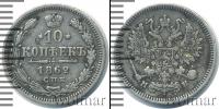 Монета 1855 – 1881 Александр II 10 копеек Серебро 1862
