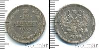 Монета 1855 – 1881 Александр II 10 копеек Серебро 1863