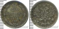 Монета 1855 – 1881 Александр II 10 копеек Серебро 1878