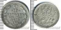 Монета 1855 – 1881 Александр II 10 копеек Серебро 1879