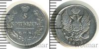 Монета 1801 – 1825 Александр I 5 копеек Серебро 1816