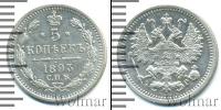 Монета 1881 – 1894 Александр III 5 копеек Серебро 1893
