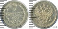 Монета 1894 – 1917 Николай II 5 копеек Серебро 1903