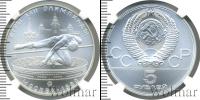 Монета СССР 1961-1991 5 рублей Серебро 1978