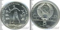 Монета СССР 1961-1991 5 рублей Серебро 1980