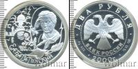 Монета Современная Россия 2 рубля Серебро 2000