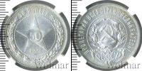 Монета РСФСР 50 копеек Серебро 1922