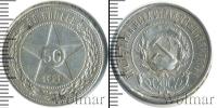 Монета РСФСР 50 копеек Серебро 1922