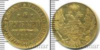 Монета 1825 – 1855 Николай I 5 рублей Золото 1834