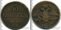 Монета 1825 – 1855 Николай I 10 копеек Медь 1836