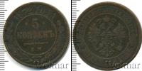 Монета 1855 – 1881 Александр II 5 копеек Медь 1872