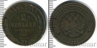 Монета 1894 – 1917 Николай II 2 копейки Медь 1895