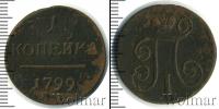 Монета 1796 – 1801 Павел I 1 копейка Медь 1799