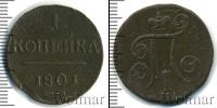 Монета 1796 – 1801 Павел I 1 копейка Медь 1801