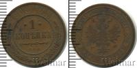 Монета 1894 – 1917 Николай II 1 копейка Медь 1908