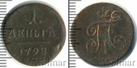 Монета 1796 – 1801 Павел I 1 деньга Медь 1798