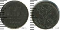 Монета 1894 – 1917 Николай II 1/2 копейки Медь 1898