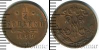 Монета 1894 – 1917 Николай II 1/2 копейки Медь 1899