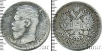 Монета 1894 – 1917 Николай II 1 рубль Серебро 1897