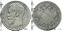 Монета 1894 – 1917 Николай II 1 рубль Серебро 1897