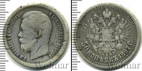 Монета 1894 – 1917 Николай II 50 копеек Серебро 1897