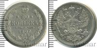 Монета 1894 – 1917 Николай II 20 копеек Серебро 1907