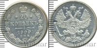 Монета 1894 – 1917 Николай II 20 копеек Серебро 1909