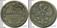 Монета 1855 – 1881 Александр II 15 копеек Серебро 1862
