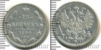 Монета 1894 – 1917 Николай II 15 копеек Серебро 1899
