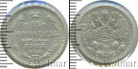 Монета 1894 – 1917 Николай II 15 копеек Серебро 1908