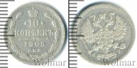 Монета 1894 – 1917 Николай II 10 копеек Серебро 1905