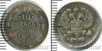 Монета 1894 – 1917 Николай II 10 копеек Серебро 1915