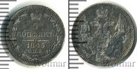 Монета 1825 – 1855 Николай I 5 копеек Серебро 1845