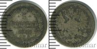 Монета 1881 – 1894 Александр III 5 копеек Серебро 1886