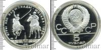 Монета СССР 1961-1991 5 рублей Серебро 1980