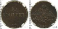 Монета 1825 – 1855 Николай I 10 копеек Медь 1833