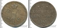 Монета 1825 – 1855 Николай I 3 копейки Медь 1841