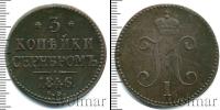 Монета 1825 – 1855 Николай I 3 копейки Медь 1846