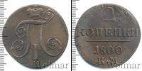 Монета 1796 – 1801 Павел I 2 копейки Медь 1800