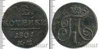 Монета 1796 – 1801 Павел I 2 копейки Медь 1801