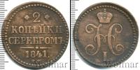 Монета 1825 – 1855 Николай I 2 копейки Медь 1841