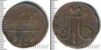 Монета 1796 – 1801 Павел I 1 копейка Медь 1799